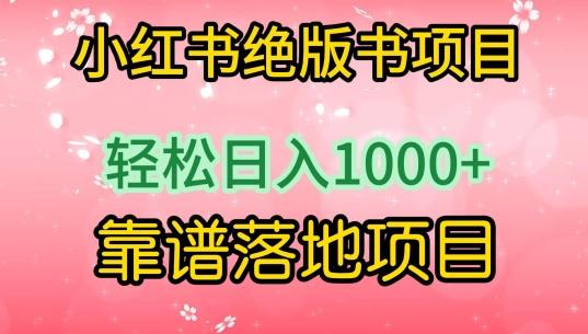 小红书绝版书项目，轻松日入1000+，靠谱落地项目【揭秘】-情久项目网