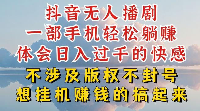 抖音无人直播我到底是如何做到不封号的，为什么你天天封号，我日入过千，一起来看【揭秘】-情久项目网