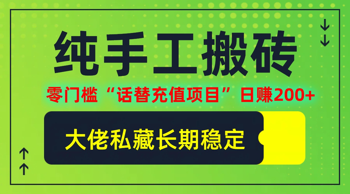 纯搬砖零门槛“话替充值项目”日赚200+(大佬私藏)【揭秘】-情久项目网