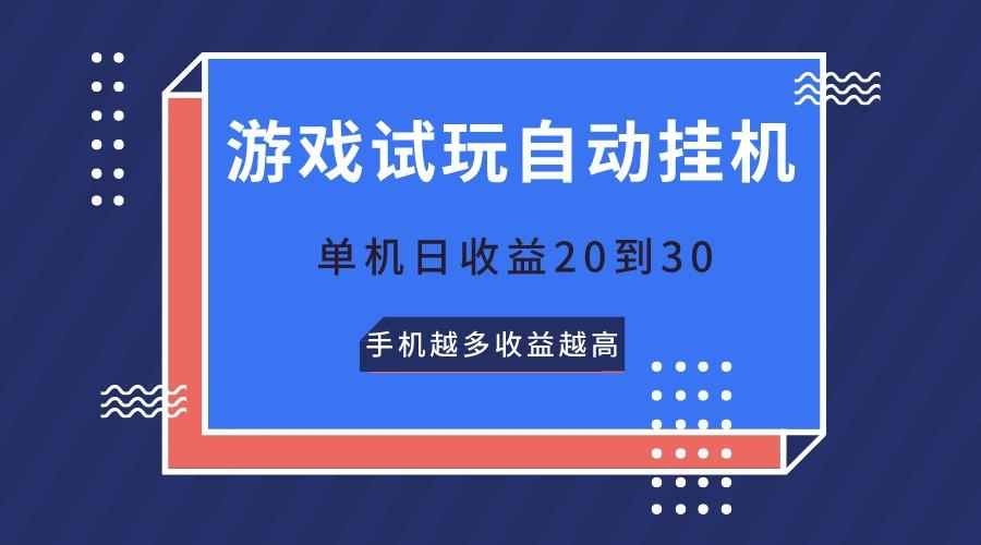 游戏试玩，无需养机，单机日收益20到30，手机越多收益越高-情久项目网