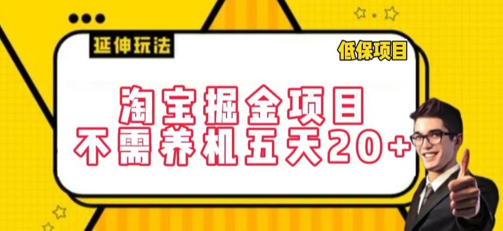 淘宝掘金项目，不需养机，五天20+，每天只需要花三四个小时【揭秘】-情久项目网