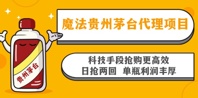 魔法贵州茅台代理项目，科技手段抢购更高效，日抢两回单瓶利润丰厚，回…-情久项目网