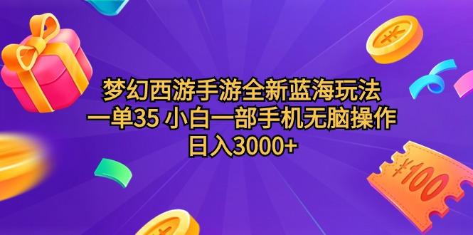 (9612期)梦幻西游手游全新蓝海玩法 一单35 小白一部手机无脑操作 日入3000+轻轻…-情久项目网