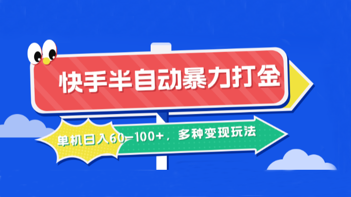 快手半自动暴力打金，单机日入60-100+，多种变现玩法-情久项目网