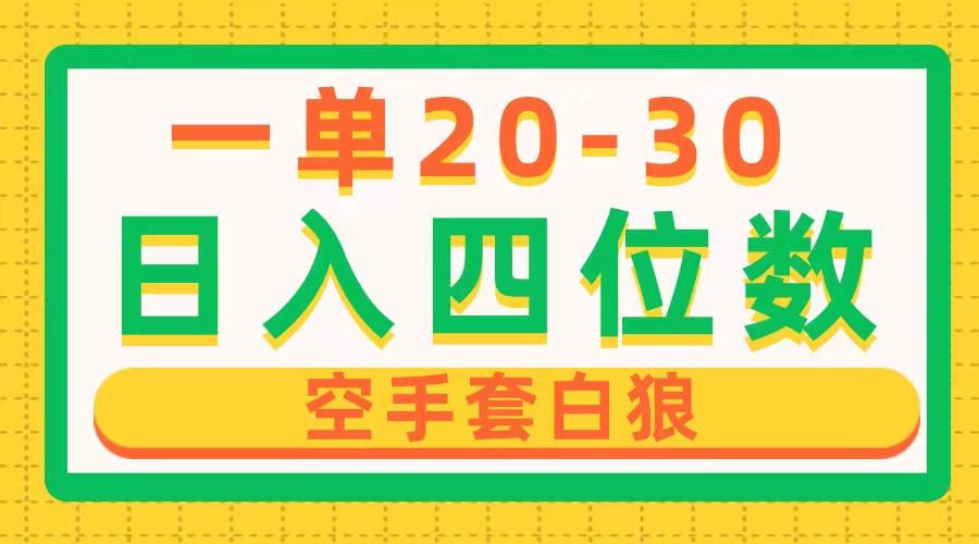 一单利润20-30，日入四位数，空手套白狼，只要做就能赚，简单无套路-情久项目网