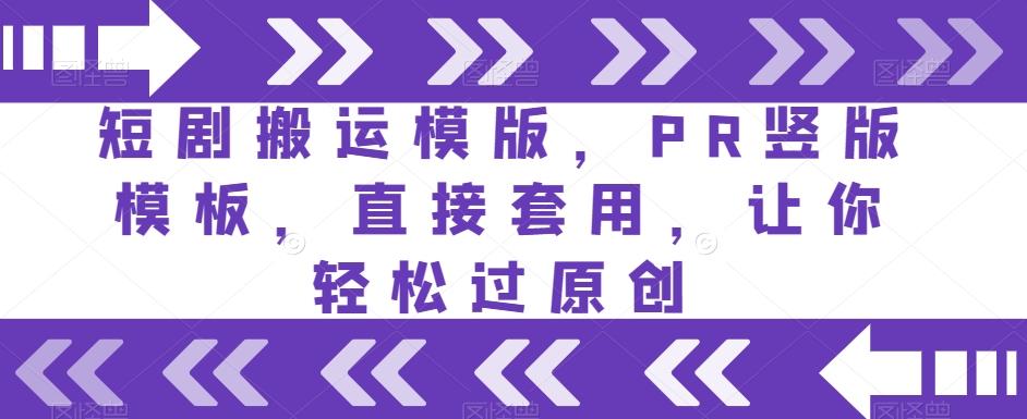 短剧搬运模版，PR竖版模板，直接套用，让你轻松过原创-情久项目网