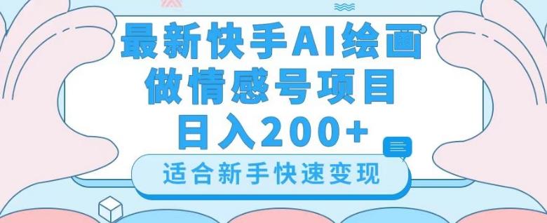 最新快手ai绘画做情感号日入200+玩法【详细教程】【揭秘】-情久项目网