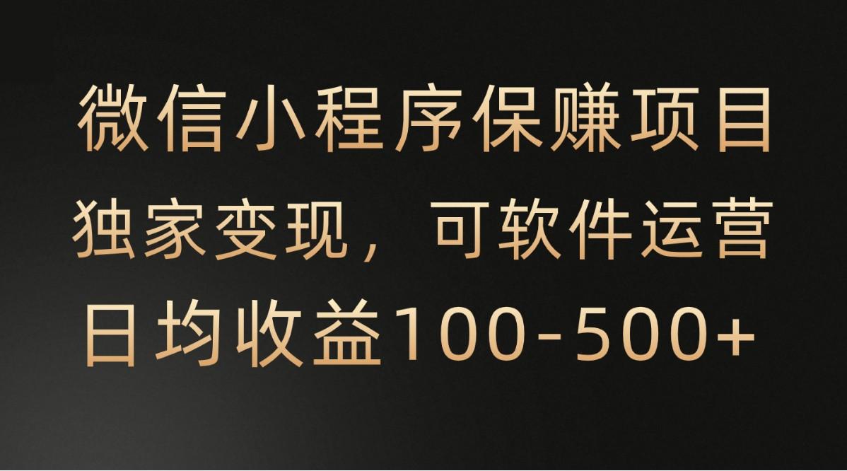 腾讯官方项目，可软件自动运营，稳定有保障，时间自由，永久售后，日均收益100-500+-情久项目网