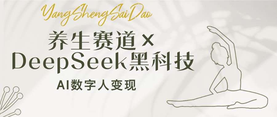 养生赛道×DeepSeek黑科技：AI数字人变现，小白也能月入过万-情久项目网