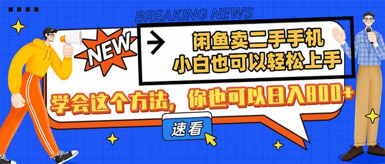 闲鱼卖二手手机，小白也可以轻松上手，学会这个方法，你也可以日入800+-情久项目网