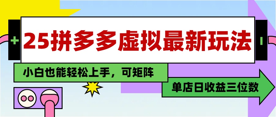 25最新拼多多虚拟电商，单店日入3位数，小白也能快速上手，教程.-情久项目网