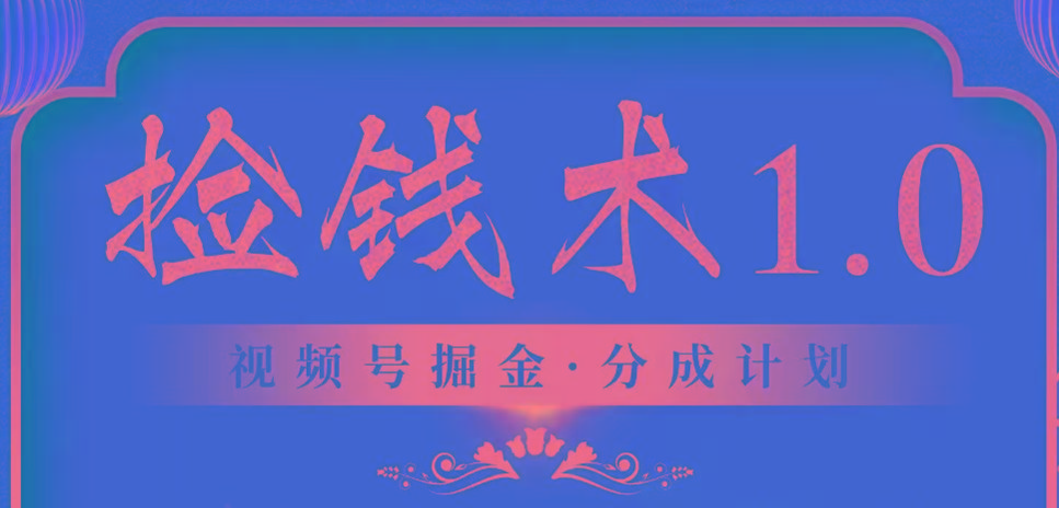 视频号掘金分成计划 2024年普通人最后的蓝海暴利捡钱项目-情久项目网