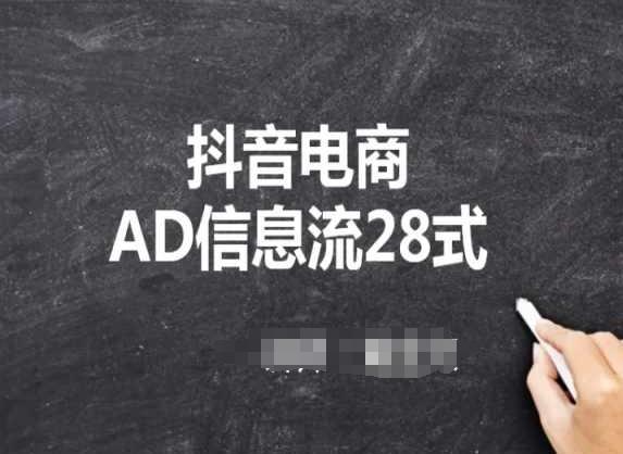抖音电商AD信息流28式，小白必看的抖音广告投放课程-情久项目网
