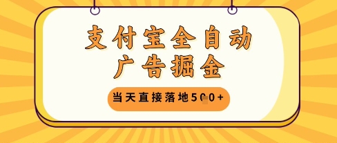 支付宝全自动广告掘金单机日入5张+【揭秘】-情久项目网