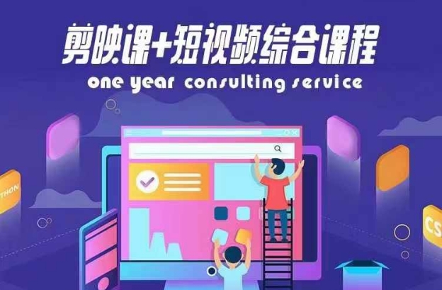 剪映课+短视频综合课程，抖音底层算法，百万粉丝不是梦-情久项目网