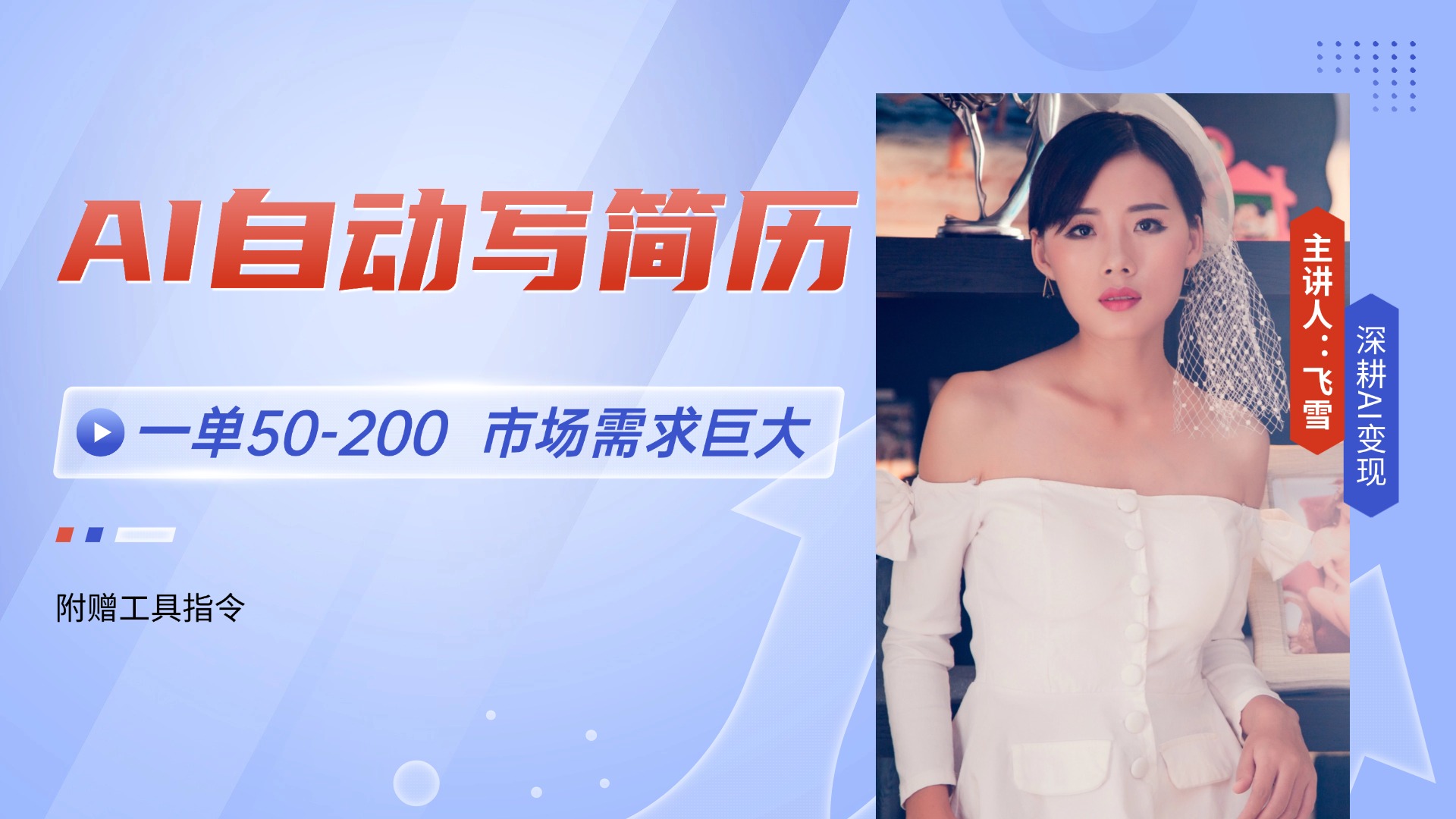 AI自动写简历，一单50-200，市场需求巨大，现在旺季，轻松月入过万【附…-情久项目网