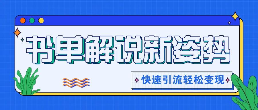 书单解说玩法快速引流，解锁阅读新姿势，原创视频轻松变现！-情久项目网