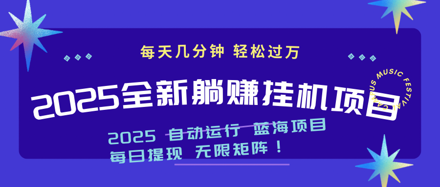 2025z最新挂机躺赚项目 一个月轻松上万-情久项目网
