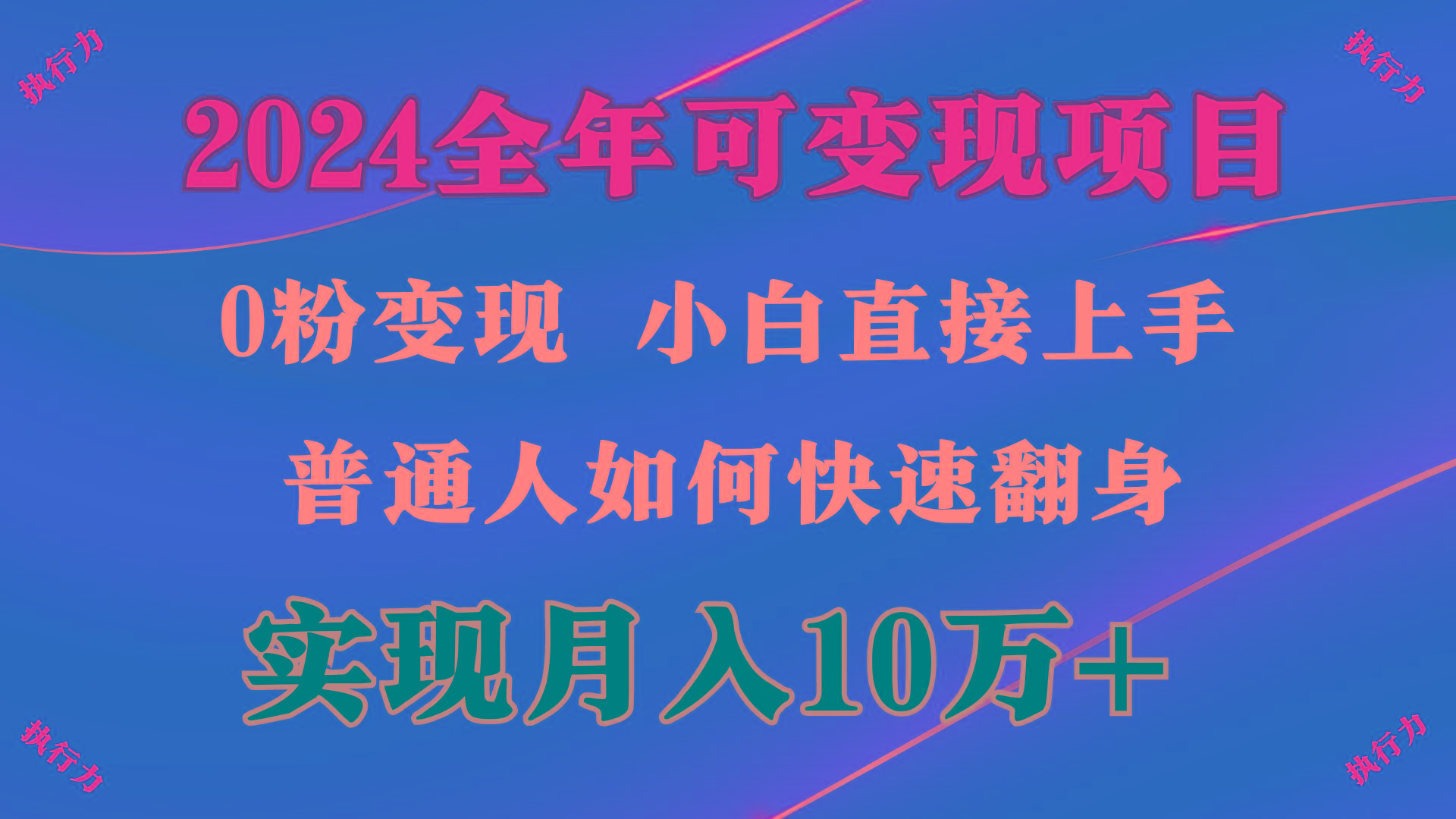 (9831期)2024 全年可变现项目，一天的收益至少2000+，上手非常快，无门槛-情久项目网