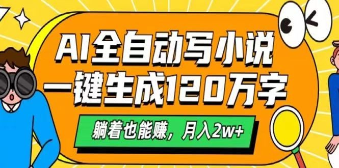 AI自动写小说,一键生成120万字,躺着也能赚,月入2w+-情久项目网