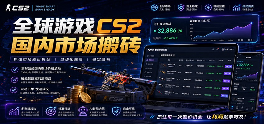 全球游戏CS2国内市场自动云搬砖，只需手机操作，简单易上手，日入300+-情久项目网
