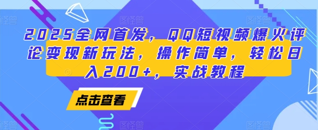 2025全网首发，QQ短视频爆火评论变现新玩法，操作简单，轻松日入200+，实战教程-情久项目网