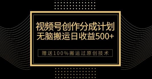 最新视频号创作分成计划，无脑搬运一天收益500+，100%搬运过原创技巧【揭秘】-情久项目网