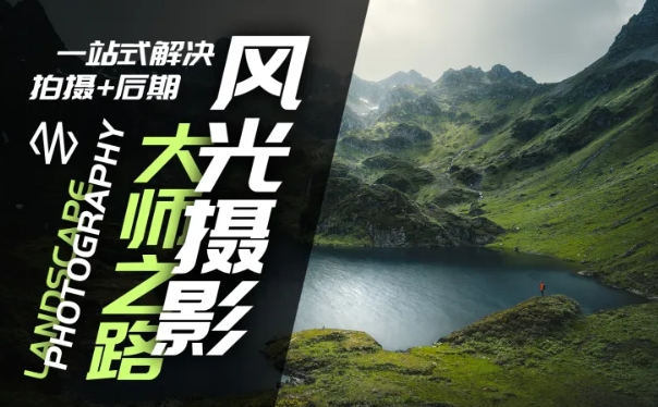 风光摄影大师之路(拍摄+后期)，一站式解决拍摄+后期-情久项目网