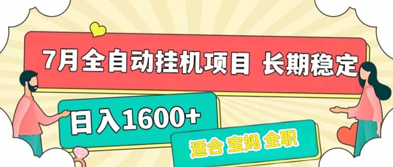 7月最新全自动挂机项目日入1600+长期稳定收益-情久项目网