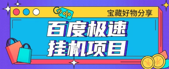 百度极速云机掘金实操课程包含各种提现账号全部教学单窗口月收益200+【揭秘】-情久项目网