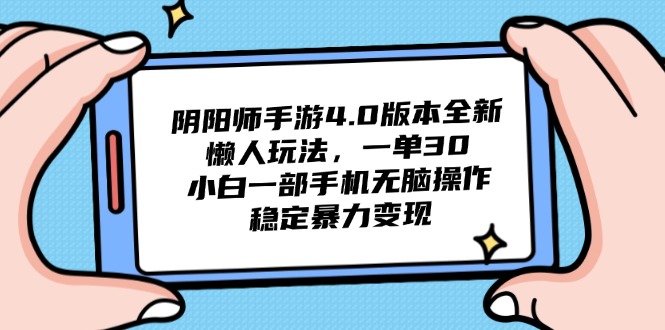 阴阳师手游4.0版本全新懒人玩法，一单30，小白一部手机无脑操作，稳定…-情久项目网