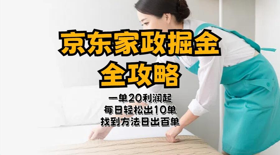 京东家政掘金-全攻略  一单利润20-40之间轻松上手-情久项目网