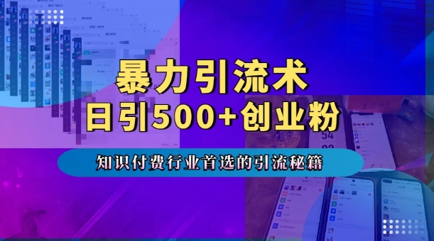 暴力引流术，专业知识付费行业首选的引流秘籍，一天暴流500+创业粉，五个手机流量接不完!-情久项目网