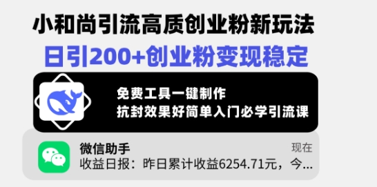 小和尚引流高质创业粉新玩法，日引200+创业粉变现稳定，免费工具一键制作-情久项目网