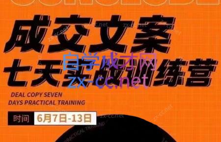 三把刀·成交文案七天实战训练营(6月7-13日)-情久项目网