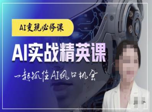 AI实战精英课，chatgptAI实战教程，一起抓住AI风口的机会-情久项目网