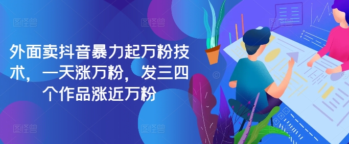 最新抖音暴力起万粉技术，一天涨万粉，发三四个作品涨近万粉-情久项目网