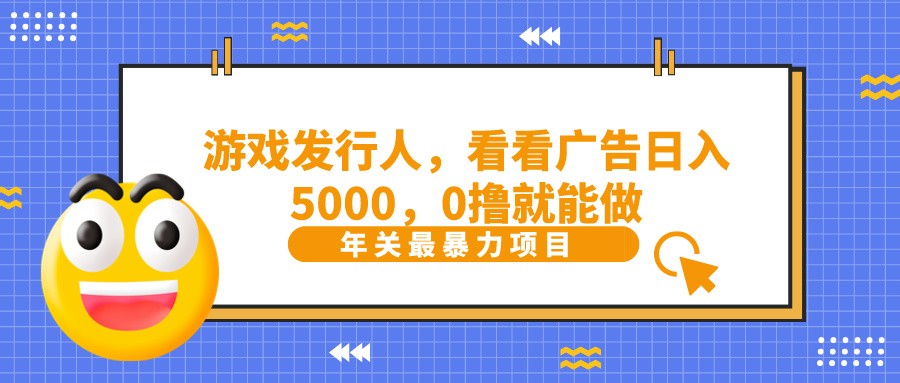 抖音广告分成，看看游戏广告就能日入5000，0撸就能做？-情久项目网
