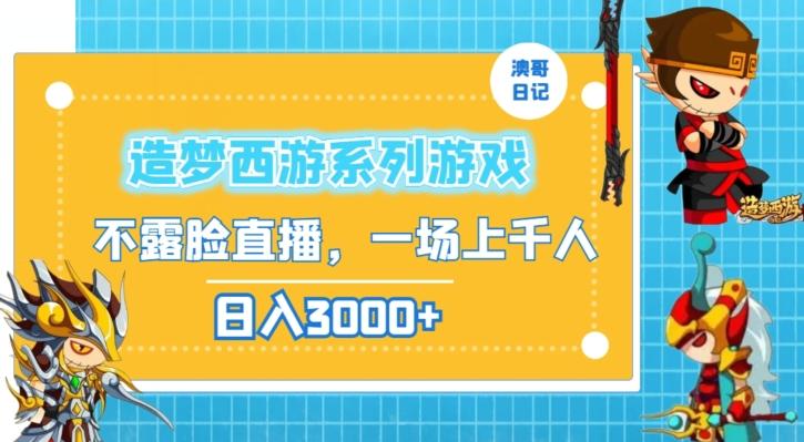 造梦西游系列游戏不露脸直播，回忆杀一场直播上千人，日入3000+【揭秘】-情久项目网