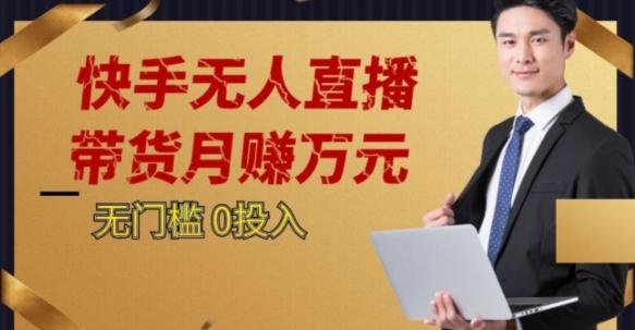 2023蓝海项目，快手无人直播，单号月入5000起步【揭秘】-情久项目网