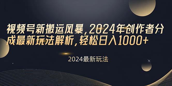 视频号新搬运风暴，2024年创作者分成最新玩法解析，轻松日入1000+-情久项目网