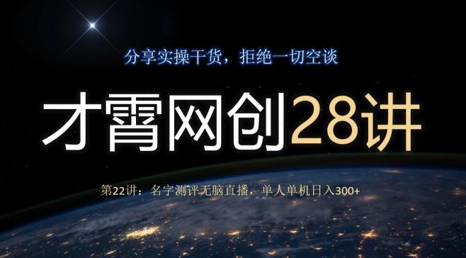 才霄网创28讲第22讲：名字测评无脑直播，单人单机日入300-情久项目网