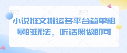 小说推文搬运多平台简单粗暴的玩法，听话照做即可-情久项目网