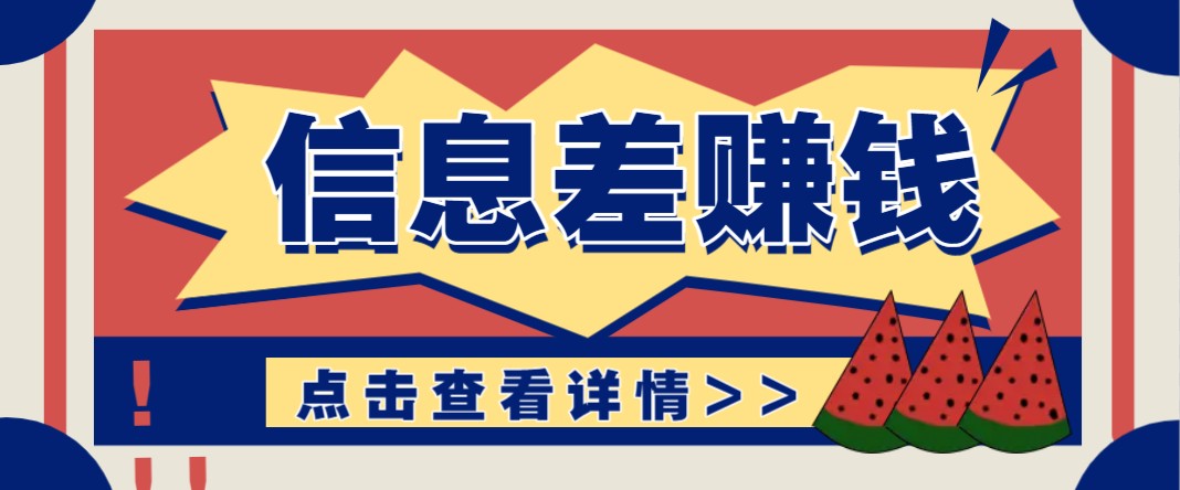 利用信息差赚钱项目，零成本每单都是纯利润！适合新手小白，日赚无上限-情久项目网