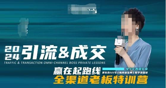 2024引流&成交全渠道老板特训营，55节新商业宝典教学录播课-情久项目网