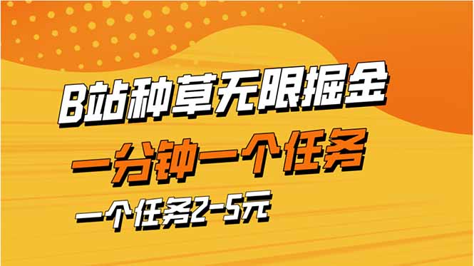 b站种草暴力掘金，一分钟一个任务，一个任务2-5元-情久项目网