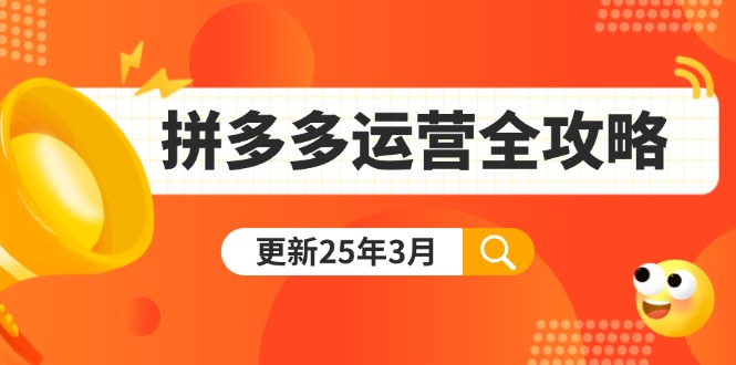 拼多多运营全攻略：从0到日销千单,爆款内功+付费推广+黑科技(更新25年3月-情久项目网