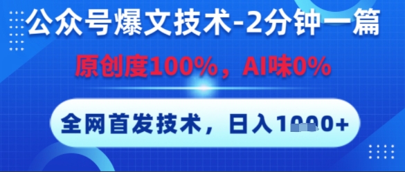 公众号爆文技术，2分钟一篇，原创度100%，AI味0%，复制粘贴，日入多张，全网首发【揭秘】-情久项目网
