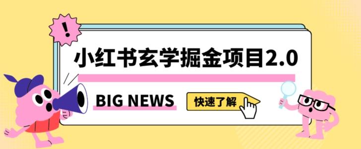 小红书玄学掘金项目，值得常驻的蓝海项目，日入3000+附带引流方法以及渠道【揭秘】-情久项目网