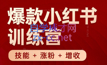 秋叶·小红书训练营(7.3-8.7)-情久项目网